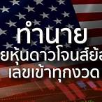หุ้นดาวโจนส์ย้อนหลัง
