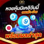 ตรวจหวยหุ้นนิเคอิวันนี้